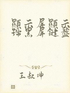 显示屏显示无信号黑屏键盘灯不亮