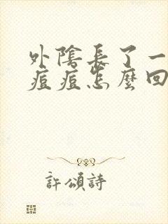 外阴长了一个小痘痘怎么回事