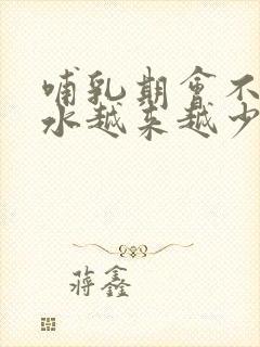 哺乳期会不会奶水越来越少