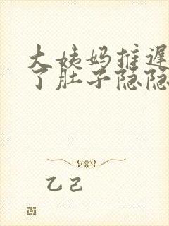 大姨妈推迟三天了肚子隐隐有痛感