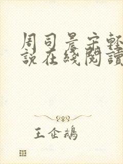 周司晨宋轻歌小说在线阅读