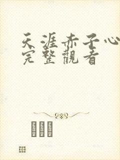 天涯赤子心免费完整观看