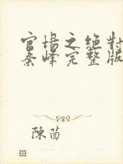 官场之绝对权力秦峰完整版免费阅读小说封面