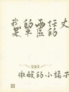 我的两任丈夫都是军区的