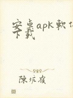 安卓apk软件下载