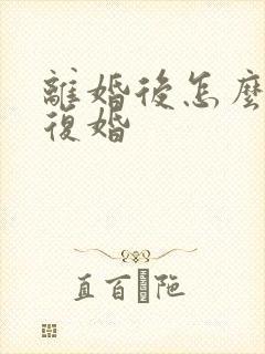 离婚后怎么挽回复婚