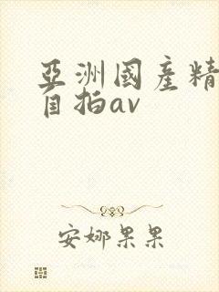 亚洲国产精品国自拍av