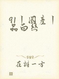 91丨国产丨精品白丝封面