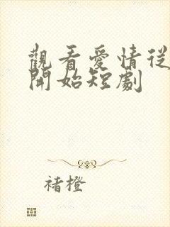 观看爱情从结婚开始短剧