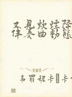 又见炊烟降b调伴奏曲动态谱