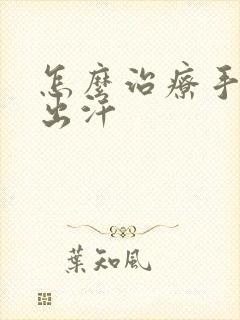 怎么治疗手心老出汗