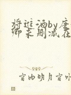 将进酒by唐酒卿未删减在线阅读