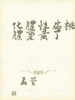 化脓性扁桃体炎脓变黄了