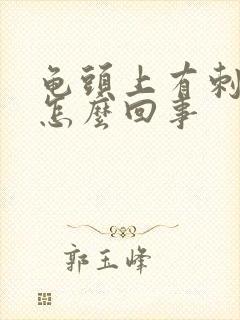 龟头上有刺痛是怎么回事封面