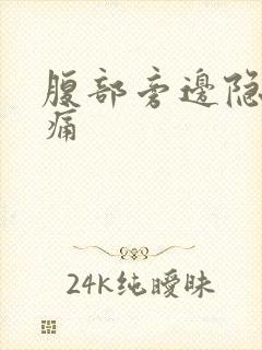 腹部旁边隐隐作痛