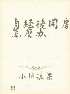 月经后同房有血怎么办封面