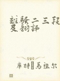 离骚二三段原文及翻译