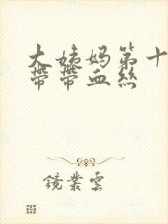 大姨妈第十天白带带血丝