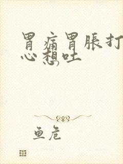 胃痛胃胀打嗝恶心想吐