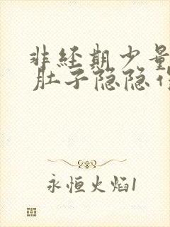 非经期少量出血 肚子隐隐作痛