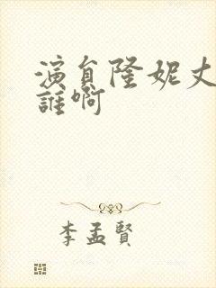 演员隆妮丈夫是谁啊