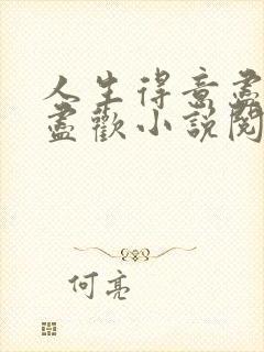 人生得意尽欢李尽欢小说阅读免费全文