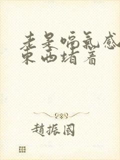 老是嗝气感觉有东西堵着