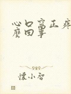 心口窝正疼是怎么回事