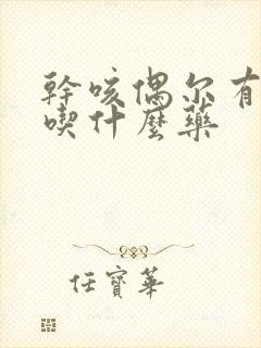 干咳偶尔有黄痰吃什么药