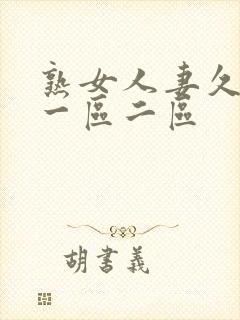 熟女人妻久久久一区二区封面