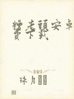 糟老头安卓版免费下载