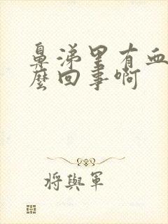 鼻涕里有血丝怎么回事啊