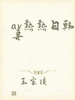 av热热日韩人妻封面