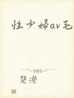 性少妇av毛片