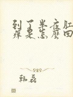 到了半夜肛门就痒是怎么回事