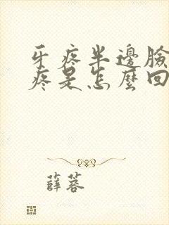 牙疼半边脸疼头疼是怎么回事