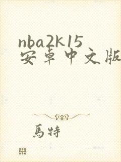 nba2k15安卓中文版下载封面