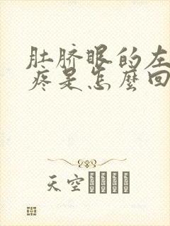 肚脐眼的左下方疼是怎么回事