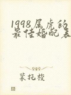 1998属虎的最佳婚配表封面