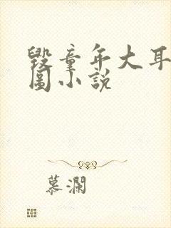 毁童年大耳朵图图小说