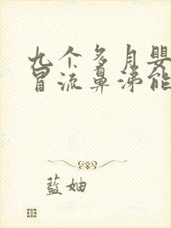 九个多月婴儿感冒流鼻涕能不能洗澡