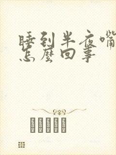 睡到半夜嘴苦是怎么回事