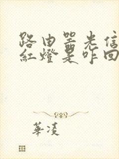 路由器光信号闪红灯是咋回事