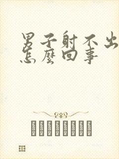 男子射不出精是怎么回事封面