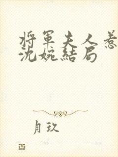 将军夫人惹不得沈婉结局