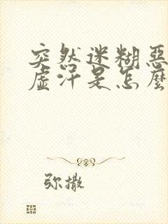 突然迷糊恶心冒虚汗是怎么回事儿封面