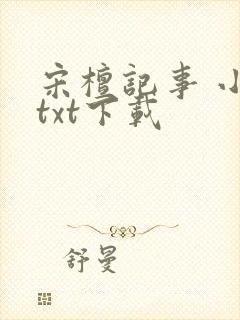 宋檀记事 小说txt下载