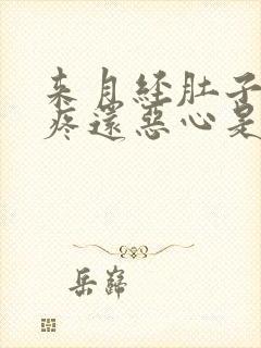 来月经肚子特别疼还恶心是怎么回事封面