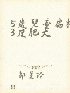 5岁儿童扁桃体3度肥大