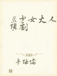 《少女大人》电视剧